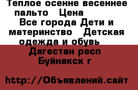  Теплое осенне-весеннее пальто › Цена ­ 1 200 - Все города Дети и материнство » Детская одежда и обувь   . Дагестан респ.,Буйнакск г.